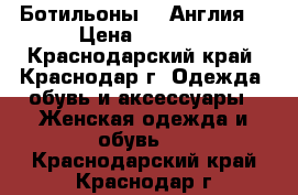   Ботильоны FF Англия  › Цена ­ 1 500 - Краснодарский край, Краснодар г. Одежда, обувь и аксессуары » Женская одежда и обувь   . Краснодарский край,Краснодар г.